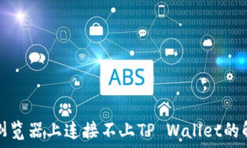   
在谷歌浏览器上连接不上TP Wallet的解决方案