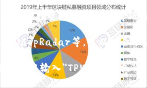 目前关于tpwallet（TPWallet）和其相关的薄饼（PancakeSwap）热搜排行信息，可以通过以下几个渠道进行获取：

1. **去中心化交易所（DEX）的官方网站**：TPWallet通常会在其官方网站上提供最新的薄饼热搜排行信息。

2. **区块链信息聚合网站**：像CoinMarketCap、CoinGecko等网站会提供各类加密货币和DeFi相关的数据，包括交易所的热搜排行。

3. **社交媒体和社区**：在Twitter、Reddit等社交媒体平台，用户和投资者也会讨论薄饼的热搜排行，尤其是在DeFi及加密货币相关的群组和子板块中。

4. **区块链分析工具**：一些专业的区块链分析平台或工具，如DappRadar等，可以提供相关的交易量、流动性和热搜排行信息。

如果你希望获取具体的链接或步骤，可以访问这些平台并在搜索框中输入