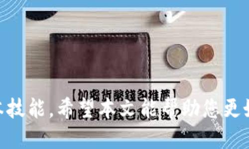   TPWallet App钱包地址的定位与使用指南 / 

 guanjianci TPWallet, 钱包地址, 数字货币, 使用指南 /guanjianci 

### 内容主体大纲

1. 引言
    - 简要介绍TPWallet App
    - 钱包地址的重要性

2. TPWallet App的钱包地址概述
    - 钱包地址的定义
    - TPWallet的特点
    - 钱包地址与安全性

3. 如何找到TPWallet App的钱包地址
    - 启动TPWallet App
    - 导航到钱包地址 section
    - 钱包地址的格式及其说明

4. 钱包地址的使用
    - 发送与接收数字货币
    - 钱包地址的备份与保护

5. 常见问题解答
    - 问题1：如何安全地管理我的TPWallet地址？
    - 问题2：如果丢失了TPWallet的访问权限，我该怎么办？
    - 问题3：TPWallet App支持哪些数字货币？
    - 问题4：如何保护我的TPWallet免受黑客攻击？
    - 问题5：如何转移我的数字货币到其他钱包？
    - 问题6：TPWallet App的未来发展方向是什么？

6. 总结
    - 重申TPWallet的重要性与实用性
    - 鼓励用户正确使用及管理钱包地址

---

### 内容主体

#### 引言

随着数字资产的快速发展，越来越多的人开始接触到加密货币及其相关应用。在众多数字货币钱包中，TPWallet App以其用户友好的界面和强大的功能脱颖而出。然而，很多新用户对于如何找到钱包地址仍然感到困惑。本文旨在为您提供一份详尽的指南，帮助您理解TPWallet App钱包地址的定位与使用。

#### TPWallet App的钱包地址概述

钱包地址是您在数字货币生态系统中的身份，类似于银行账户的号码。每个数字货币都有唯一的钱包地址，您可以用这个地址进行交易。TPWallet App是一个多币种支持的钱包应用，能够帮助用户方便地管理不同的数字资产，提供高效、安全的交易体验。

TPWallet的特点不仅在于其多币种支持，还有其简洁易用的界面设计以及强大的安全功能。用户无需对复杂的加密算法有深入了解，也能轻松获取和使用钱包地址。同时，TPWallet App在安全性方面非常重视，为用户使用钱包提供了多重保护机制。

#### 如何找到TPWallet App的钱包地址

找到TPWallet App的钱包地址并不复杂，以下是详细步骤：

1. 首先，打开您的TPWallet App。如果您还没有下载，可以在各大应用商店搜索“TPWallet”进行下载。
   
2. 成功登录后，您会看到DY钱包的主界面。此界面显示了您的资产总览及其他功能选项。

3. 在主界面中，您会发现“钱包”或者“资产”选项。点击进入该部分，这里会显示您的所有数字资产。

4. 选择想要获取地址的数字货币，点击进入详细视图。

5. 在详细视图中，您会看到“接收”或“收款”按钮，点击后会弹出您的钱包地址。请注意，钱包地址通常是由字母和数字组合而成。

6. 您可以选择复制该地址，也可以通过二维码的形式进行分享。

#### 钱包地址的使用

一旦您找到了TPWallet App的钱包地址，您就可以开始接收或发送数字货币了。一般来说，发送数字货币需要输入接收方的钱包地址，而接收数字货币则只需提供您的钱包地址。

在使用钱包地址时，务必要小心。确保你所输入的是正确的钱包地址，一旦交易完成，数字资产将无法追回。因此建议您在发送前进行两次检查。

在数字货币交易中，钱包地址经常需要备份和保护。您可以将其保存在安全的地方，例如密码管理器或者纸质文档。但要确保备份的安全性，避免信息泄露。

#### 常见问题解答

问题1：如何安全地管理我的TPWallet地址？
在数字资产的管理中，安全性是首要考虑的因素之一。以下是一些安全管理TPWallet地址的建议：

1. 不要随意透露您的钱包地址，尤其是在非安全的社交平台上。虽然钱包地址本身不具有直接的安全风险，但与您的身份信息结合可能会导致潜在风险。

2. 定期备份您的钱包地址，并将备份保存在受控的环境中，比如密码管理工具。确保本地备份也得到保护。

3. 避免在公共计算机或不安全网络下使用TPWallet App。始终确保您的设备上安装了防病毒软件，并定期更新系统。

4. 了解关于TPWallet的最新安全措施，全面了解如何保护您的资产，提高安全意识。

问题2：如果丢失了TPWallet的访问权限，我该怎么办？
丢失TPWallet的访问权限对于数字货币用户来说是一个严重的问题，但并非无解。以下是您可以采取的措施：

1. 首先，如果您仍然拥有备份助记词或者私钥，可以通过这些信息重新获取访问权限。助记词通常是由12个或24个单词组成，要小心保护。

2. 如果丢失了所有访问权限，而您的资产依然在钱包中，建议您联系TPWallet的官方支持团队，看看是否有可能恢复访问权限。他们可能需要核查您的身份信息。

3. 在将来的使用中，确保对助记词和私钥进行安全存储，不要轻易分享这类信息。考虑使用硬件钱包进行更高安全级别的储存。

问题3：TPWallet App支持哪些数字货币？
TPWallet的支持范围相当广泛，其中涉及主流的数字货币也包括了一些小型资产。以下是TPWallet App当前支持的主要数字货币：

1. 比特币（BTC）：作为第一个加密货币，比特币在TPWallet中的支持是必不可少的。

2. 以太坊（ETH）：以太坊的智能合约功能也使其成为非常受欢迎的选择，TPWallet对此也提供了支持。

3. 其他主要币种：包括莱特币（LTC）、瑞波币（XRP）、比特币现金（BCH）等。

4. 此外，TPWallet还提供一些代币的支持，这些代币通常在以太坊等平台上进行交易，用户可以根据需求选择使用。

问题4：如何保护我的TPWallet免受黑客攻击？
保护TPWallet免受黑客攻击是每个用户的责任，以下是一些保护的最佳实践：

1. 启用双因素认证（2FA）：虽然TPWallet本身提供了良好的安全措施，开启双因素认证可以提供额外的保护层。

2. 使用强密码并定期更换：确保您的账户密码既复杂又独特，包含字母、数字和特殊字符。定期进行密码更换也是一个好习惯。

3. 定期跟进安全更新：保持TPWallet App为最新版本，确保您享受所有最新的安全功能和修复。

4. 避免在公共Wi-Fi上进行交易：公共网络的安全性未知，尽量在私人安全的网络环境内进行钱包操作。

问题5：如何转移我的数字货币到其他钱包？
转移您的数字货币到其他钱包的过程相对简单，您需要进行以下步骤：

1. 首先，打开TPWallet App并登录至您的账户。确认您将要转移的资产的余额足够。

2. 在TPWallet的主界面中找到您要转移的数字货币，点击进入详细页面。

3. 点击“发送”或“转账”选项，输入接收方的钱包地址，确保其正确性。

4. 输入您想要转移的金额并确认交易。交易发送后，您可以在区块链浏览器中查找交易状态。

5. 为了确保顺利转账，建议在转移前将小额资产发送给接收方，以验证钱包地址的有效性。

问题6：TPWallet App的未来发展方向是什么？
TPWallet的发展策略主要集中在用户体验和功能扩展两大方面：

1. 不断用户界面：TPWallet将继续简化操作流程，使新用户能够更快上手，减少使用障碍。

2. 增加更多的币种和代币支持：随着市场上新币种的出现，TPWallet会考虑支持更多的数字资产，以满足不同用户的需求。

3. 增强安全性措施：TPWallet会持续开发更为完善的安全协议，确保用户资产的最大安全性。

4. 引入更多智能合约功能：TPWallet可能会在未来加入更多智能合约功能，以应对日益增长的DeFi需求。

### 总结

TPWallet App不仅仅是一个数字货币钱包，它代表着现代人投资方式的一种转变。掌握钱包地址的定位与使用是每位用户必须掌握的基本技能。希望本文能帮助您更好地理解TPWallet钱包地址的使用方式及其重要性。