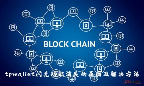 tpwallet闪兑功能消失的原因及解决方法