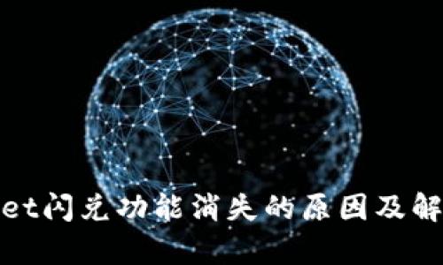 tpwallet闪兑功能消失的原因及解决方法
