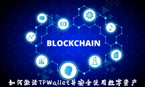 
如何激活TPWallet并安全使用数字资产