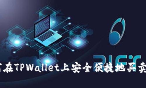 如何在TPWallet上安全便捷地买卖ETH