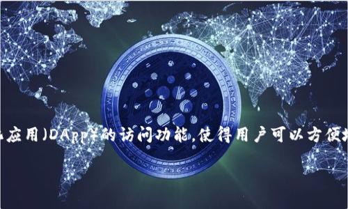 TokenPocket（中文名：口袋账户）是一款多功能的数字钱包，支持多种区块链资产的管理和交易。它不仅允许用户存储、转账和交易各种加密货币，还提供去中心化应用（DApp）的访问功能，使得用户可以方便地与不同的区块链应用和服务进行互动。对于希望参与加密货币市场的用户来说，TokenPocket 提供了一种简单、安全且用户友好的方式来管理他们的数字资产。

如果你对 TokenPocket 有更多具体问题或想了解更多细节，请告诉我！