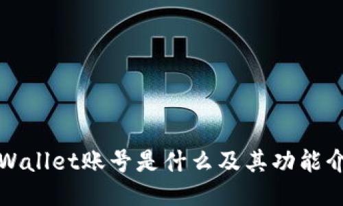 TPWallet账号是什么及其功能介绍