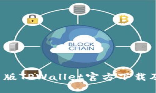 2025最新版TPWallet官方下载及使用指南