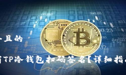 思考一个且的

如何取消TP冷钱包扫码签名？详细指南与步骤
