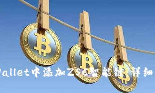 如何在TPWallet中添加ZSC智能链：详细步骤与指南