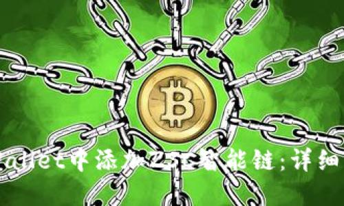 如何在TPWallet中添加ZSC智能链：详细步骤与指南