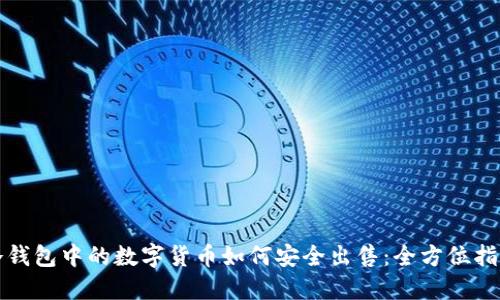 冷钱包中的数字货币如何安全出售：全方位指南