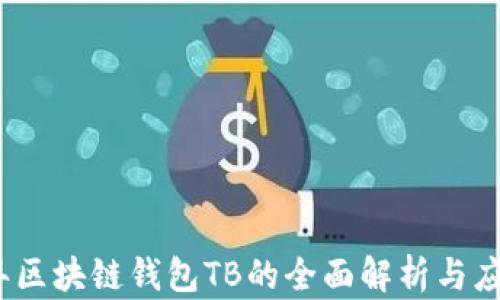 
2023年区块链钱包TB的全面解析与应用前景