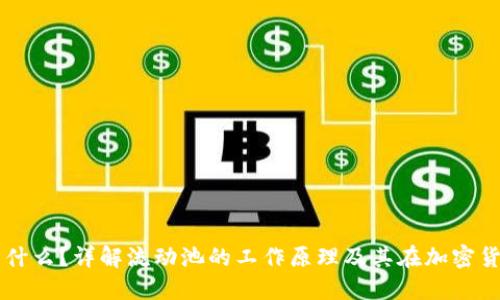 币圈流动池是什么？详解流动池的工作原理及其在加密货币中的重要性