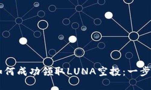 TPWallet如何成功领取LUNA空投：一步步详细指南