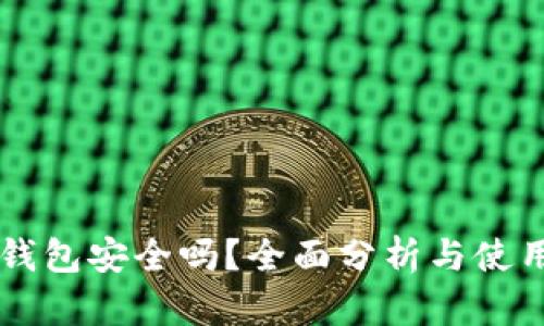 Cobo钱包安全吗？全面分析与使用指南