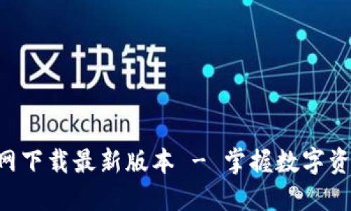 TP钱包APP官网下载最新版本 - 掌握数字资产管理新工具
