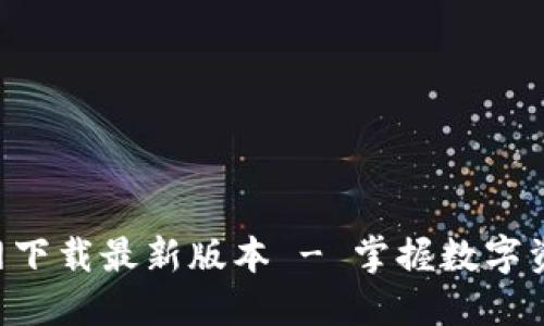 TP钱包APP官网下载最新版本 - 掌握数字资产管理新工具