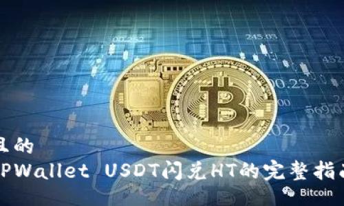 且的  
TPWallet USDT闪兑HT的完整指南
