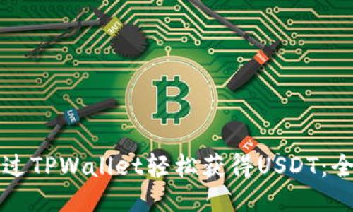 如何通过TPWallet轻松获得USDT：全面指南