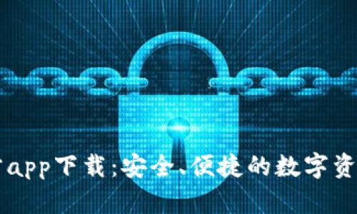 比特派官方app下载：安全、便捷的数字资产管理平台