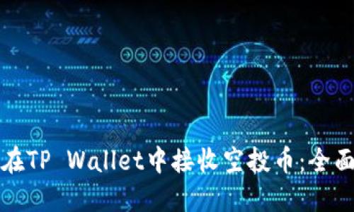 如何在TP Wallet中接收空投币：全面指南