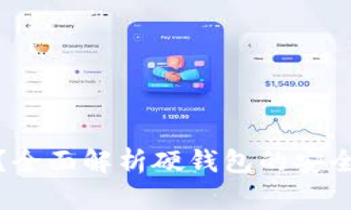 硬钱包安全吗？全面解析硬钱包的安全性与使用指南