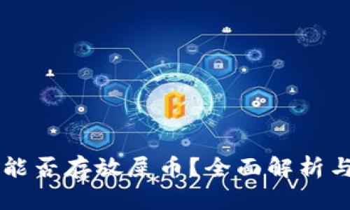 TPWallet能否存放屎币？全面解析与投资指南