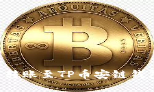 如何将欧易转账至TP币安链钱包：详细指南