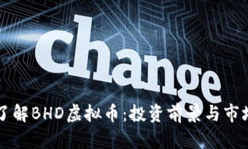 深入了解BHD虚拟币：投资前景与市场分析