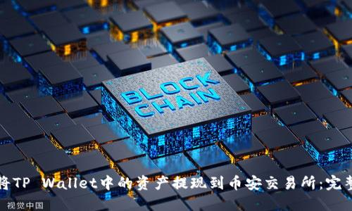 如何将TP Wallet中的资产提现到币安交易所：完整指南