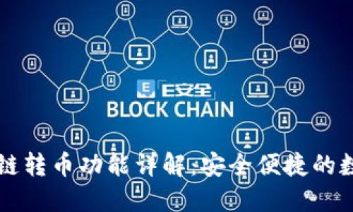 TPWallet跨链转币功能详解：安全便捷的数字资产管理