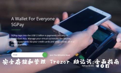安全存储和管理 Trezor 助记词：全面指南