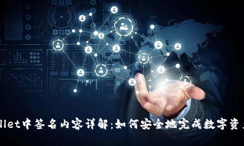 TPWallet中签名内容详解：如何安全地完成数字资产交易