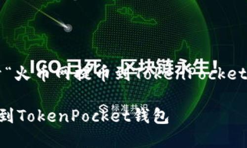 在这里，我将为您准备一个关于“火币网提币到TokenPocket”的内容大纲，以及的和关键词。

如何将火币网的数字资产提币到TokenPocket钱包