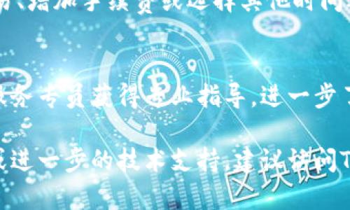   TPWallet等待区块确认的解决方案：全面解析与实用技巧 / 
 guanjianci TPWallet, 区块确认, 解决方案, 加密货币 /guanjianci 

### 内容主体大纲

1. **什么是TPWallet？**
   - TPWallet的定义
   - 主要功能和特点

2. **区块确认的基本概念**
   - 区块确认的含义
   - 为什么区块确认是重要的？

3. **TPWallet中等待区块确认的原因**
   - 网速问题
   - 网络拥堵
   - 交易费用不足
   - 其他技术原因

4. **如何解决TPWallet等待区块确认的问题**
   - 增加交易费用
   - 检查网络连接
   - 使用不同的区块浏览器
   - 其他解决方案

5. **避免未来等待区块确认的方法**
   - 选择合适的交易时机
   - 提升交易费用设置
   - 了解区块确认的最佳实践

6. **总结与建议**
   - 主要结论
   - 未来展望

---

## 什么是TPWallet？

### TPWallet的定义
TPWallet是一个创新的数字资产管理工具，旨在帮助用户安全地存储、管理和交易加密货币。TPWallet支持多种区块链资产，用户可以轻松访问其所有数字资产，无论是公链还是私链。

### 主要功能和特点
TPWallet的核心功能包括但不限于：多币种支持、用户友好的界面、安全性高、内置的DEX交易平台等。用户可以通过TPWallet进行资产的转移、交易和兑换，也可以利用其内置的区块浏览器，方便地查询交易状态。

## 区块确认的基本概念

### 区块确认的含义
区块确认是指交易记录在区块链网络中被加入到一个区块内并被确认的过程。每一个成功的确认都意味着交易的有效性得到了网络的认可，交易越多次确认，其安全性和不可逆转性就越高。

### 为什么区块确认是重要的？
区块确认对于确保加密货币交易的安全性和可靠性至关重要。如果交易没有得到确认，意味着资产可能处于不安全状态，用户无法得到应有的投资回报或者牵涉到丢失资产的风险。

## TPWallet中等待区块确认的原因

### 网速问题
TPWallet等待区块确认的一个常见原因是用户的网络连通性。如果网络不稳定，交易信息可能无法及时发送到区块链网络，导致确认延迟。

### 网络拥堵
在某些时段，区块链网络可能会因为大量交易而导致拥堵，特别是在市场波动剧烈时。这种情况下，交易确认所需的时间会明显增加。

### 交易费用不足
区块链网络通常采用“手续费优先”的模式，即提供更高手续费的交易会被优先处理。如果用户设置的交易手续费过低，交易可能会在等待区块确认的状态中停留较长时间。

### 其他技术原因
此外，TPWallet的技术故障或者区块链本身的技术问题也可能导致区块确认的延迟。比如，网络维护时间或安全漏洞等问题，都会影响到确认速度。

## 如何解决TPWallet等待区块确认的问题

### 增加交易费用
用户可以检查其交易费设置，尝试增加交易费用，以便让交易能更快被确认。在TPWallet中，用户可根据网络情况适当调整费用，以提高交易的处理优先级。

### 检查网络连接
确保设备的网络连接畅通无阻，用户可以尝试通过WiFi或者4G网络的切换，看是否有所改善。同时，可以尝试重新启动路由器以排除连接问题。

### 使用不同的区块浏览器
通过使用不同的区块浏览器，用户可以更清晰地了解自己的交易状态。许多区块浏览器能够提供交易的最新状态和确认次数，帮助用户判断交易是否在正常处理中。

### 其他解决方案
如果上述方法都不能解决问题，用户可尝试等一段时间后重试，或者联系TPWallet客服寻求技术支持。此外，了解和掌握期内的最佳交易时间也很重要，这样释疑的几率将会更高。

## 避免未来等待区块确认的方法

### 选择合适的交易时机
用户应了解市场的波动规律，尽量避免在高峰时段进行大额交易，这样可以减少网络拥堵的几率，从而加快交易确认速度。

### 提升交易费用设置
适当设置较高的交易费可以确保交易在网络高峰期也能获得优先处理。TPWallet允许用户手动设置交易费用，建议根据市场情况做适当调整。

### 了解区块确认的最佳实践
学习区块链的基本知识，了解什么时间段及什么情况下进行交易最为合适，对于用户躲避繁忙网络时段至关重要。另外，及时关注钱包的更新版本也是防止技术问题导致等待区块确认的重要措施。

## 总结与建议

### 主要结论
TPWallet等待区块确认的现象主要由网络速度、网络拥堵、交易费用不足及技术问题等多种原因共同造成。用户可通过适当的方法解决问题，如增加交易费用、检查网络及使用区块浏览器等。

### 未来展望
随着加密货币市场的不断发展和技术的进步，TPWallet也将在用户体验与性能上不断，以提供更安全、更快速的服务。

---

### 相关问题讨论

#### 1. 什么是区块链网络拥堵，如何影响交易确认？
区块链网络拥堵是指在某一时间段内，网络上有大量交易请求需要被处理，导致确认时间延迟。网络拥堵会导致用户的交易在节点之间的传播和确认过程受到影响，尤其是在高峰期...

#### 2. 如何选择最佳的交易时间以减少确认延迟？
最佳的交易时间通常是在市场较为平稳时段。用户需关注市场动态，了解高峰时刻与重要事件的影响，从而选择合适时间进行交易...

#### 3. 提高交易确认速度的具体操作步骤有哪些？
具体操作步骤包括：设置合理的交易费用、实时监控网络状态、选择高效的交易策略等。用户还可使用交易所提供的手续费建议功能...

#### 4. 如何判断我的交易费用是否合理？
用户可以通过参考区块链网络的当前交易费用指导计算当前网络的平均交易费用，并结合市场走势获取合理的手续费支付建议...

#### 5. 什么情况下交易会失败，如何应对？
交易可能因费用过低、网络问题或者区块链故障等情况而失败。用户可以通过重新提交交易、增加手续费或选择其他时间再试...

#### 6. TPWallet的技术支持中心如何有效利用？
TPWallet提供的技术支持中心是快速解决问题的通道。用户可通过提交相关问题或咨询服务专员获得专业指导，进一步了解如何防止类似问题再次发生...

以上内容应为您提供了TPWallet等待区块确认的全面解析与解决方案。如需更详细信息或进一步的技术支持，建议访问TPWallet的官方文档或技术支持中心。