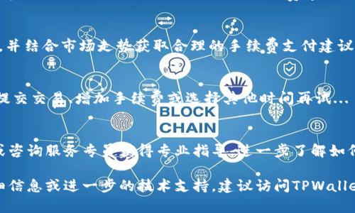   TPWallet等待区块确认的解决方案：全面解析与实用技巧 / 
 guanjianci TPWallet, 区块确认, 解决方案, 加密货币 /guanjianci 

### 内容主体大纲

1. **什么是TPWallet？**
   - TPWallet的定义
   - 主要功能和特点

2. **区块确认的基本概念**
   - 区块确认的含义
   - 为什么区块确认是重要的？

3. **TPWallet中等待区块确认的原因**
   - 网速问题
   - 网络拥堵
   - 交易费用不足
   - 其他技术原因

4. **如何解决TPWallet等待区块确认的问题**
   - 增加交易费用
   - 检查网络连接
   - 使用不同的区块浏览器
   - 其他解决方案

5. **避免未来等待区块确认的方法**
   - 选择合适的交易时机
   - 提升交易费用设置
   - 了解区块确认的最佳实践

6. **总结与建议**
   - 主要结论
   - 未来展望

---

## 什么是TPWallet？

### TPWallet的定义
TPWallet是一个创新的数字资产管理工具，旨在帮助用户安全地存储、管理和交易加密货币。TPWallet支持多种区块链资产，用户可以轻松访问其所有数字资产，无论是公链还是私链。

### 主要功能和特点
TPWallet的核心功能包括但不限于：多币种支持、用户友好的界面、安全性高、内置的DEX交易平台等。用户可以通过TPWallet进行资产的转移、交易和兑换，也可以利用其内置的区块浏览器，方便地查询交易状态。

## 区块确认的基本概念

### 区块确认的含义
区块确认是指交易记录在区块链网络中被加入到一个区块内并被确认的过程。每一个成功的确认都意味着交易的有效性得到了网络的认可，交易越多次确认，其安全性和不可逆转性就越高。

### 为什么区块确认是重要的？
区块确认对于确保加密货币交易的安全性和可靠性至关重要。如果交易没有得到确认，意味着资产可能处于不安全状态，用户无法得到应有的投资回报或者牵涉到丢失资产的风险。

## TPWallet中等待区块确认的原因

### 网速问题
TPWallet等待区块确认的一个常见原因是用户的网络连通性。如果网络不稳定，交易信息可能无法及时发送到区块链网络，导致确认延迟。

### 网络拥堵
在某些时段，区块链网络可能会因为大量交易而导致拥堵，特别是在市场波动剧烈时。这种情况下，交易确认所需的时间会明显增加。

### 交易费用不足
区块链网络通常采用“手续费优先”的模式，即提供更高手续费的交易会被优先处理。如果用户设置的交易手续费过低，交易可能会在等待区块确认的状态中停留较长时间。

### 其他技术原因
此外，TPWallet的技术故障或者区块链本身的技术问题也可能导致区块确认的延迟。比如，网络维护时间或安全漏洞等问题，都会影响到确认速度。

## 如何解决TPWallet等待区块确认的问题

### 增加交易费用
用户可以检查其交易费设置，尝试增加交易费用，以便让交易能更快被确认。在TPWallet中，用户可根据网络情况适当调整费用，以提高交易的处理优先级。

### 检查网络连接
确保设备的网络连接畅通无阻，用户可以尝试通过WiFi或者4G网络的切换，看是否有所改善。同时，可以尝试重新启动路由器以排除连接问题。

### 使用不同的区块浏览器
通过使用不同的区块浏览器，用户可以更清晰地了解自己的交易状态。许多区块浏览器能够提供交易的最新状态和确认次数，帮助用户判断交易是否在正常处理中。

### 其他解决方案
如果上述方法都不能解决问题，用户可尝试等一段时间后重试，或者联系TPWallet客服寻求技术支持。此外，了解和掌握期内的最佳交易时间也很重要，这样释疑的几率将会更高。

## 避免未来等待区块确认的方法

### 选择合适的交易时机
用户应了解市场的波动规律，尽量避免在高峰时段进行大额交易，这样可以减少网络拥堵的几率，从而加快交易确认速度。

### 提升交易费用设置
适当设置较高的交易费可以确保交易在网络高峰期也能获得优先处理。TPWallet允许用户手动设置交易费用，建议根据市场情况做适当调整。

### 了解区块确认的最佳实践
学习区块链的基本知识，了解什么时间段及什么情况下进行交易最为合适，对于用户躲避繁忙网络时段至关重要。另外，及时关注钱包的更新版本也是防止技术问题导致等待区块确认的重要措施。

## 总结与建议

### 主要结论
TPWallet等待区块确认的现象主要由网络速度、网络拥堵、交易费用不足及技术问题等多种原因共同造成。用户可通过适当的方法解决问题，如增加交易费用、检查网络及使用区块浏览器等。

### 未来展望
随着加密货币市场的不断发展和技术的进步，TPWallet也将在用户体验与性能上不断，以提供更安全、更快速的服务。

---

### 相关问题讨论

#### 1. 什么是区块链网络拥堵，如何影响交易确认？
区块链网络拥堵是指在某一时间段内，网络上有大量交易请求需要被处理，导致确认时间延迟。网络拥堵会导致用户的交易在节点之间的传播和确认过程受到影响，尤其是在高峰期...

#### 2. 如何选择最佳的交易时间以减少确认延迟？
最佳的交易时间通常是在市场较为平稳时段。用户需关注市场动态，了解高峰时刻与重要事件的影响，从而选择合适时间进行交易...

#### 3. 提高交易确认速度的具体操作步骤有哪些？
具体操作步骤包括：设置合理的交易费用、实时监控网络状态、选择高效的交易策略等。用户还可使用交易所提供的手续费建议功能...

#### 4. 如何判断我的交易费用是否合理？
用户可以通过参考区块链网络的当前交易费用指导计算当前网络的平均交易费用，并结合市场走势获取合理的手续费支付建议...

#### 5. 什么情况下交易会失败，如何应对？
交易可能因费用过低、网络问题或者区块链故障等情况而失败。用户可以通过重新提交交易、增加手续费或选择其他时间再试...

#### 6. TPWallet的技术支持中心如何有效利用？
TPWallet提供的技术支持中心是快速解决问题的通道。用户可通过提交相关问题或咨询服务专员获得专业指导，进一步了解如何防止类似问题再次发生...

以上内容应为您提供了TPWallet等待区块确认的全面解析与解决方案。如需更详细信息或进一步的技术支持，建议访问TPWallet的官方文档或技术支持中心。