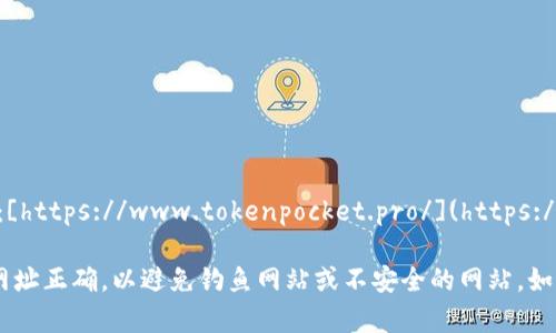 TokenPocket的官网网址是：[https://www.tokenpocket.pro/](https://www.tokenpocket.pro/) 

请注意，访问官网时请确保网址正确，以避免钓鱼网站或不安全的网站。如果有其他问题，欢迎提出！