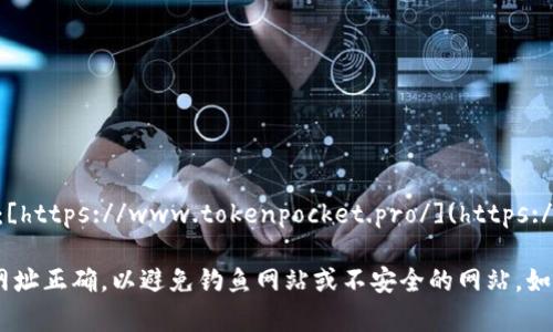TokenPocket的官网网址是：[https://www.tokenpocket.pro/](https://www.tokenpocket.pro/) 

请注意，访问官网时请确保网址正确，以避免钓鱼网站或不安全的网站。如果有其他问题，欢迎提出！