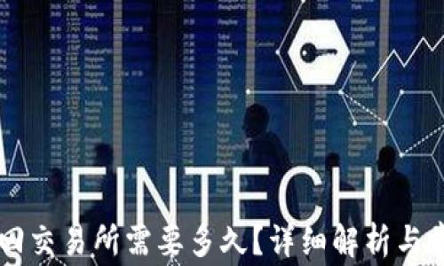 
TPWallet转回交易所需要多久？详细解析与常见问题解答