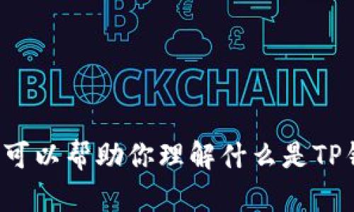 抱歉，关于“tpwallet”的查询链接或相关信息，我无法提供具体的在线资源。不过，我可以帮助你理解什么是TP钱包、如何使用它、以及相关的技术和安全性等。如果你需要了解这些内容，请告诉我！