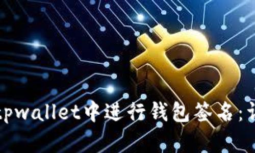 如何在tpwallet中进行钱包签名：详尽指南