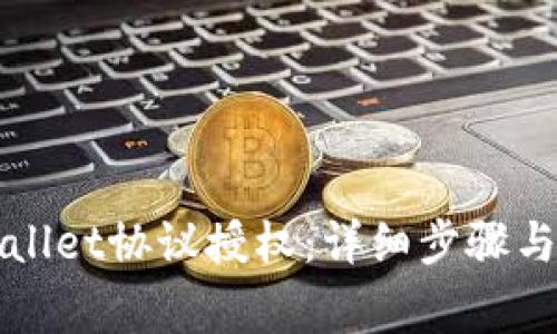 如何取消TPWallet协议授权：详细步骤与常见问题解答