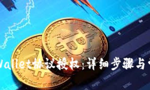 如何取消TPWallet协议授权：详细步骤与常见问题解答
