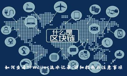 如何查看TPWallet流水记录：详细指南与注意事项