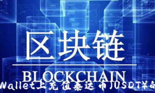 
如何在TPWallet上充值泰达币（USDT）的详细指南
