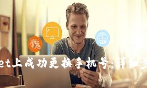 如何在TPWallet上成功更换手机号：详细步骤与注意事项