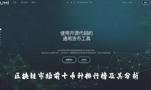 区块链市场前十币种排行榜及其分析