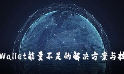 TPWallet能量不足的解决方案与技巧