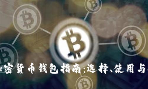 美国加密货币钱包指南：选择、使用与安全性