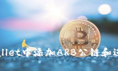 如何在TPWallet中添加ARB公链和进行资产管理