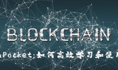 全面解析TokenPocket：如何高效学习和使用这一数字钱包